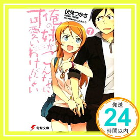 【中古】俺の妹がこんなに可愛いわけがない〈7〉 (電撃文庫) [文庫] 伏見 つかさ; かんざき ひろ「1000円ポッキリ」「送料無料」「買い回り」