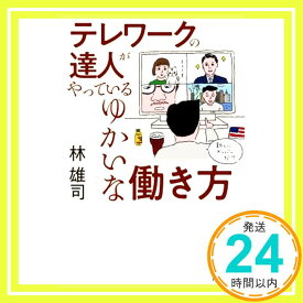 【中古】テレワークの達人がやっているゆかいな働き方 [単行本（ソフトカバー）] 林 雄司「1000円ポッキリ」「送料無料」「買い回り」