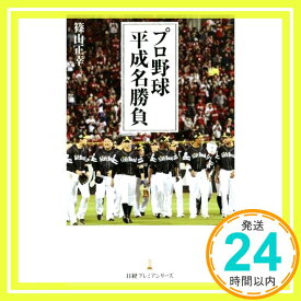 【中古】プロ野球 平成名勝負 (日経プレミアシリーズ) [新書] 篠山 正幸「1000円ポッキリ」「送料無料」「買い回り」