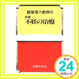 【中古】新編 不妊の治療 (家庭の医学・健康シリーズ) 飯塚 理八「1000円ポッキリ」「送料無料」「買い回り」