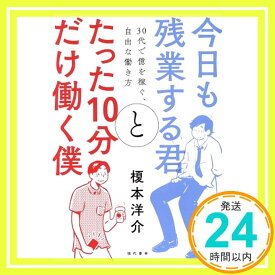 【中古】今日も残業する君とたった10分だけ働く僕 30代で億を稼ぐ、自由な働き方 [単行本（ソフトカバー）] 榎本 洋介「1000円ポッキリ」「送料無料」「買い回り」