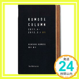 【中古】KUMODE COLUMN 01 クモデコラム01 蜘手健介「1000円ポッキリ」「送料無料」「買い回り」