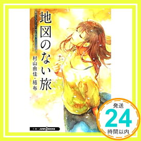 【中古】おいしいコーヒーのいれ方 Second Season (8) 地図のない旅 (JUMP j BOOKS) [単行本] 村山 由佳; 結布「1000円ポッキリ」「送料無料」「買い回り」