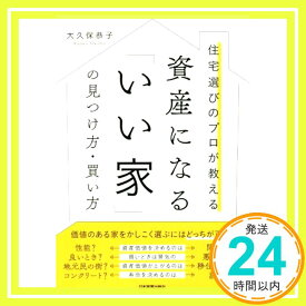 【中古】資産になる「いい家」の見つけ方・買い方 大久保 恭子「1000円ポッキリ」「送料無料」「買い回り」