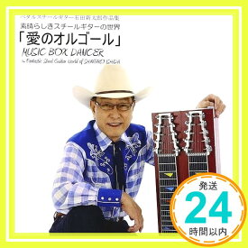 【中古】愛のオルゴール MUSIC BOX DANCER [CD] 石田新太郎「1000円ポッキリ」「送料無料」「買い回り」