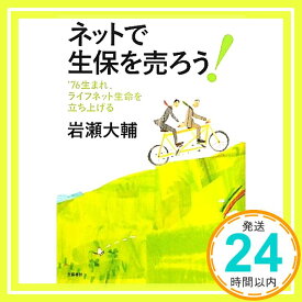 【中古】ネットで生保を売ろう！ [Mar 24, 2011] 岩瀬　大輔「1000円ポッキリ」「送料無料」「買い回り」