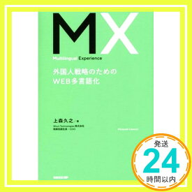 【中古】Multilingual Experience 外国人戦略のためのWEB多言語化 上森 久之「1000円ポッキリ」「送料無料」「買い回り」