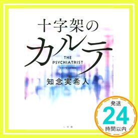 【中古】十字架のカルテ [単行本] 実希人, 知念「1000円ポッキリ」「送料無料」「買い回り」