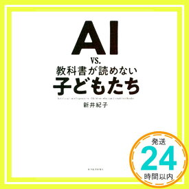 【中古】AI vs. 教科書が読めない子どもたち [単行本] [Feb 02, 2018] 紀子, 新井「1000円ポッキリ」「送料無料」「買い回り」