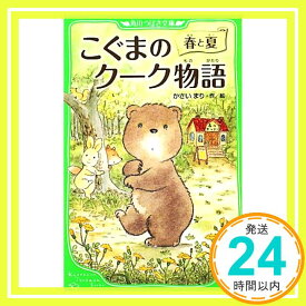 【中古】こぐまのクーク物語 春と夏 (角川つばさ文庫) [新書] かさい まり「1000円ポッキリ」「送料無料」「買い回り」