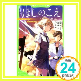 【中古】ほしのこえ (角川つばさ文庫) [新書] 新海 誠、 大場惑; ちーこ「1000円ポッキリ」「送料無料」「買い回り」