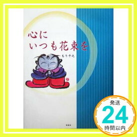 【中古】心にいつも花束を もり 千之「1000円ポッキリ」「送料無料」「買い回り」