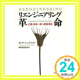 【中古】リエンジニアリング革命: 企業を根本から変える業務革新 [Nov 01, 1993] マイケル ハマー; ジェイムズ チャンピー「1000円ポッキリ」「送料無料」「買い回り」