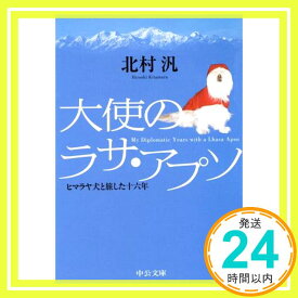 【中古】大使のラサ・アプソ―ヒマラヤ犬と旅した十六年 (中公文庫) 北村 汎「1000円ポッキリ」「送料無料」「買い回り」