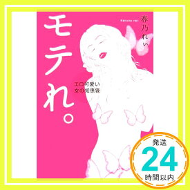 【中古】モテれ。 エロ可愛い女の知恵袋 [単行本（ソフトカバー）] 春乃 れぃ「1000円ポッキリ」「送料無料」「買い回り」