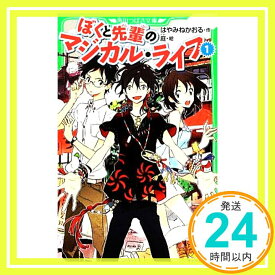 【中古】ぼくと先輩のマジカル・ライフ (1) (角川つばさ文庫) はやみね かおる; 庭「1000円ポッキリ」「送料無料」「買い回り」