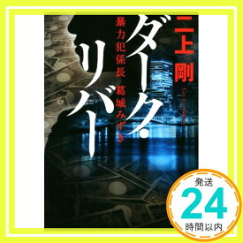 【中古】ダーク・リバー 暴力犯係長 葛城みずき (講談社文庫) [文庫] 二上 剛「1000円ポッキリ」「送料無料」「買い回り」