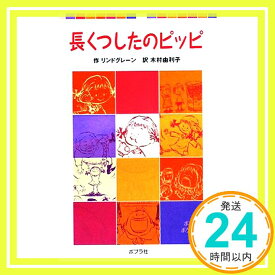 【中古】長くつしたのピッピ (ポプラポケット文庫 404-1) [単行本] リンドグレーン; 木村 由利子「1000円ポッキリ」「送料無料」「買い回り」