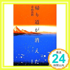 【中古】帰り道が消えた 青山 真治「1000円ポッキリ」「送料無料」「買い回り」