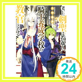 【中古】老いた剣聖は若返り、そして騎士養成学校の教官となる 1 (GCノベルズ) [単行本（ソフトカバー）] 文字書男; 加藤いつわ「1000円ポッキリ」「送料無料」「買い回り」