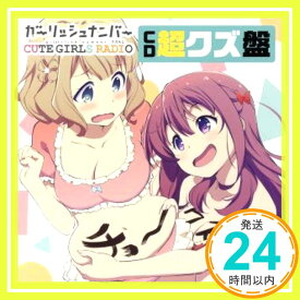 【中古】「ガーリッシュ ナンバー CUTE GIRLS RADIO(略して「クズらじ」)」CD「超クズ盤」 [CD] 千本木彩花; 本渡楓「1000円ポッキリ」「送料無料」「買い回り」