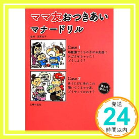 【中古】ママ友おつきあいマナードリル (主婦の友子育てBOOKS) 西東 桂子「1000円ポッキリ」「送料無料」「買い回り」