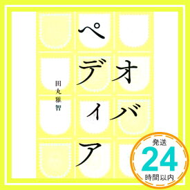 【中古】オバペディア [単行本（ソフトカバー）] 田丸 雅智「1000円ポッキリ」「送料無料」「買い回り」