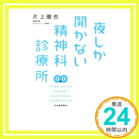 【中古】夜しか開かない精神科診療所 [単行本] 片上徹也「1000円ポッキリ」「送料無料」「買い回り」