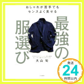 【中古】おしゃれが苦手でもセンスよく見せる 最強の「服選び」 [Oct 21, 2016] 大山 旬「1000円ポッキリ」「送料無料」「買い回り」