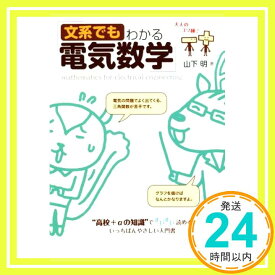 【中古】文系でもわかる電気数学: “高校+αの知識”ですいすい読める [単行本] 山下 明「1000円ポッキリ」「送料無料」「買い回り」