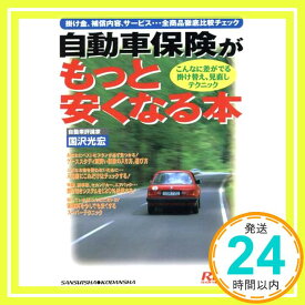 【中古】自動車保険がもっと安くなる本―こんなに差が出る掛け替え、見直しテクニック (別冊ベストカー 赤バッジシリーズ 218) 国沢 光宏「1000円ポッキリ」「送料無料」「買い回り」