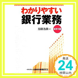 【中古】わかりやすい銀行業務(全訂5版) 加藤 浩康「1000円ポッキリ」「送料無料」「買い回り」