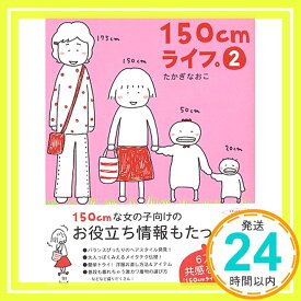 【中古】150cmライフ。2 [Dec 17, 2004] たかぎ なおこ「1000円ポッキリ」「送料無料」「買い回り」