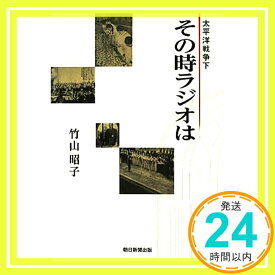 【中古】太平洋戦争下その時ラジオは 竹山 昭子「1000円ポッキリ」「送料無料」「買い回り」