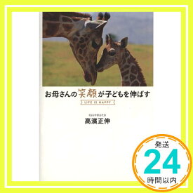 【中古】お母さんの笑顔が子どもを伸ばす　LIFE IS HAPPY [単行本（ソフトカバー）] 高濱 正伸「1000円ポッキリ」「送料無料」「買い回り」