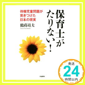 【中古】保育士がたりない! ―待機児童問題が突きつけた日本の現実 鶴蒔 靖夫「1000円ポッキリ」「送料無料」「買い回り」