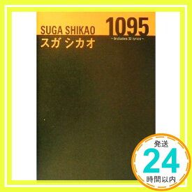 【中古】1095―Includes 37 lyrics スガシカオ詩集 [単行本] スガ シカオ「1000円ポッキリ」「送料無料」「買い回り」