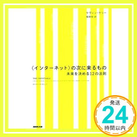 【中古】〈インターネット〉の次に来るもの 未来を決める12の法則 [単行本] ケヴィン・ケリー; 服部 桂「1000円ポッキリ」「送料無料」「買い回り」