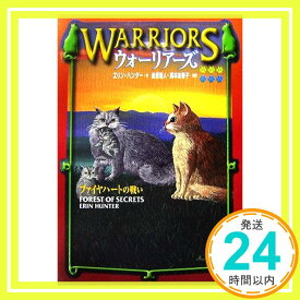 【中古】ウォーリアーズ 3 ファイヤハートの戦い [単行本] エリン ハンター、 小澤 摩純、 Erin Hunter、 金原 瑞人; 高林 由香子「1000円ポッキリ」「送料無料」「買い回り」