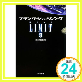 【中古】LIMIT 3 (ハヤカワ文庫 NV シ 25-10) フランク シェッツィング; 北川和代「1000円ポッキリ」「送料無料」「買い回り」