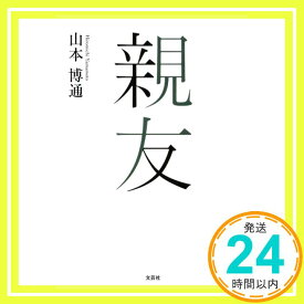 【中古】親友 [単行本（ソフトカバー）] 山本 博通「1000円ポッキリ」「送料無料」「買い回り」