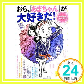 【中古】あまちゃんファンブック おら、「あまちゃん」が大好きだ! [Aug 27, 2013]「1000円ポッキリ」「送料無料」「買い回り」