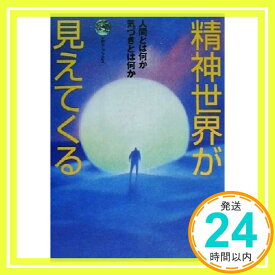 【中古】精神世界が見えてくる: 人間とは何か気づきとは何か (エヴァ・ブックス) サンマーク出版編集部「1000円ポッキリ」「送料無料」「買い回り」