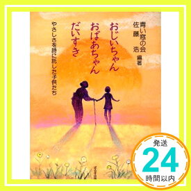 【中古】おじいちゃんおばあちゃんだいすき: やさしさを詩に託した子供たち 青い窓の会; 佐藤 浩「1000円ポッキリ」「送料無料」「買い回り」