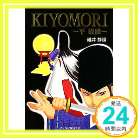 【中古】KIYOMORI~平清盛 (ガリバーBOOKS) 碓井 静照「1000円ポッキリ」「送料無料」「買い回り」