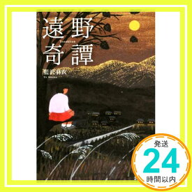 【中古】遠野奇譚 藍沢羽衣「1000円ポッキリ」「送料無料」「買い回り」