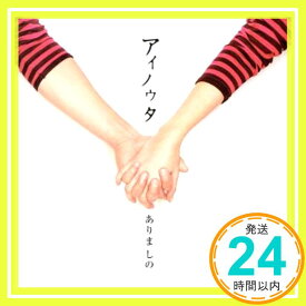 【中古】アイノウタ [CD] ありましの「1000円ポッキリ」「送料無料」「買い回り」