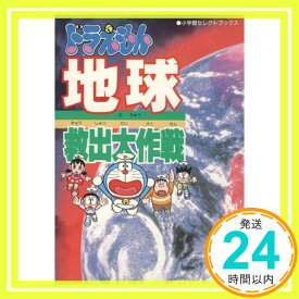 【中古】ドラえもん地球救出大作戦 (小学館セレクトブックス 1) いそほ ゆうすけ; たかや 健二「1000円ポッキリ」「送料無料」「買い回り」