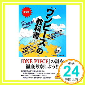 【中古】『ワンピース』の教科書 [新書] ONEPIECE考察会「1000円ポッキリ」「送料無料」「買い回り」