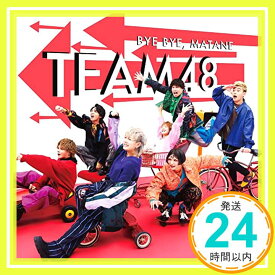 【中古】【Amazon.co.jp限定】「バイバイ、またね」 (初回限定盤B)(DVD付)(特典:メガジャケ付) [CD] フォーエイト48「1000円ポッキリ」「送料無料」「買い回り」